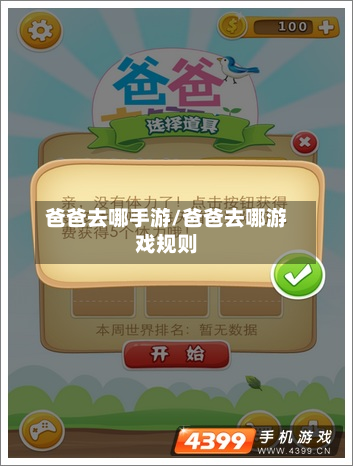 爸爸去哪手游/爸爸去哪游戏规则