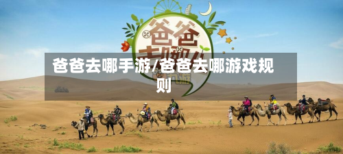 爸爸去哪手游/爸爸去哪游戏规则-第2张图片