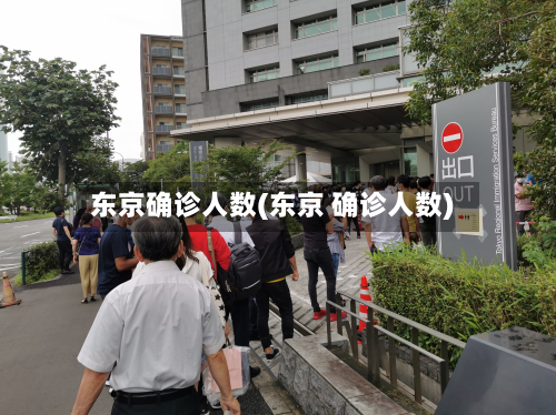 东京确诊人数(东京 确诊人数)-第3张图片
