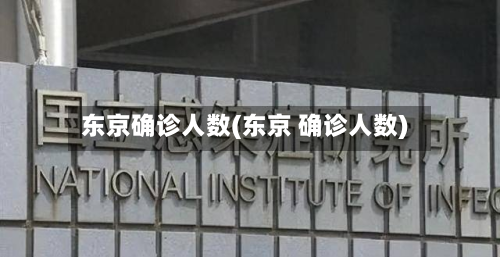 东京确诊人数(东京 确诊人数)