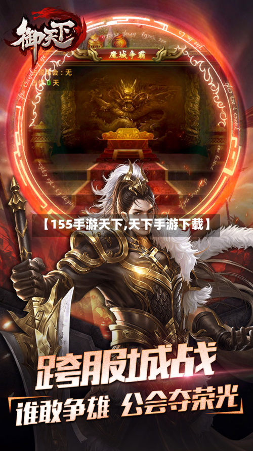 【155手游天下,天下手游下载】
