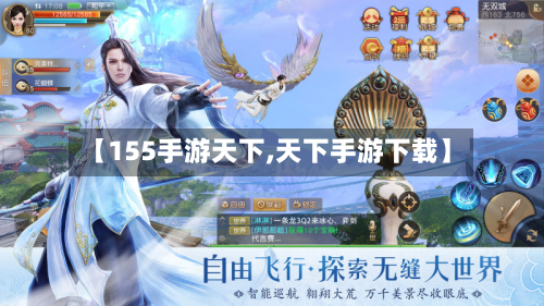 【155手游天下,天下手游下载】-第2张图片