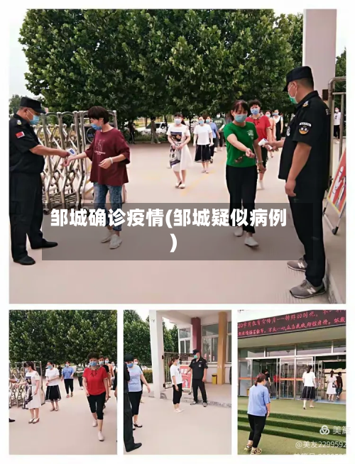 邹城确诊疫情(邹城疑似病例)-第2张图片