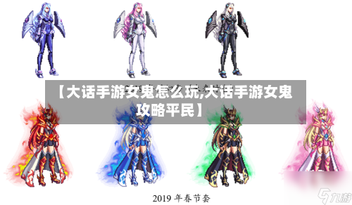 【大话手游女鬼怎么玩,大话手游女鬼攻略平民】