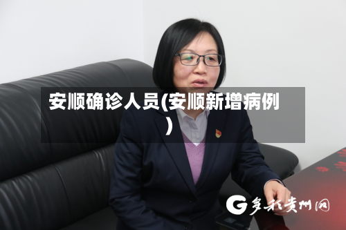 安顺确诊人员(安顺新增病例)-第3张图片