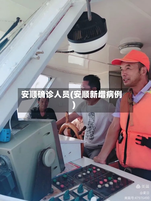 安顺确诊人员(安顺新增病例)