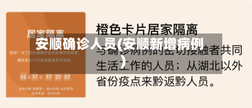 安顺确诊人员(安顺新增病例)-第2张图片