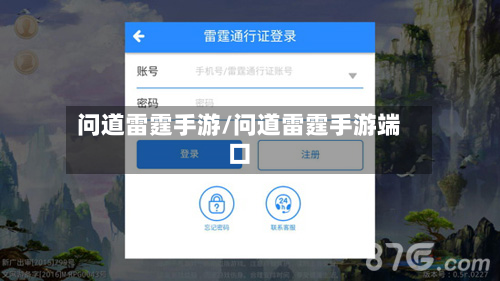 问道雷霆手游/问道雷霆手游端口