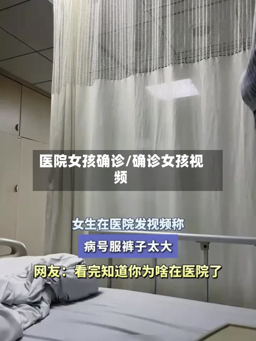 医院女孩确诊/确诊女孩视频-第2张图片