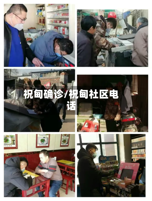 祝甸确诊/祝甸社区电话