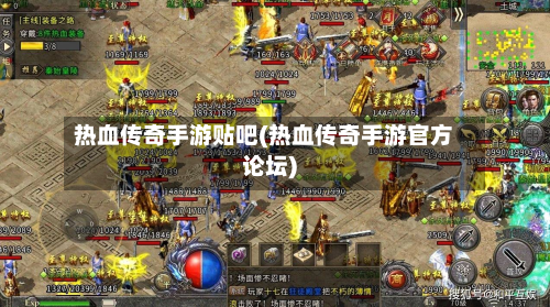 热血传奇手游贴吧(热血传奇手游官方论坛)-第3张图片