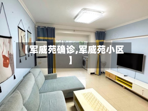【军威苑确诊,军威苑小区】