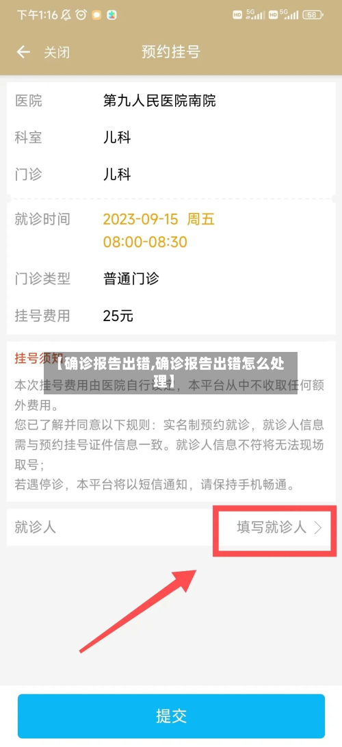 【确诊报告出错,确诊报告出错怎么处理】