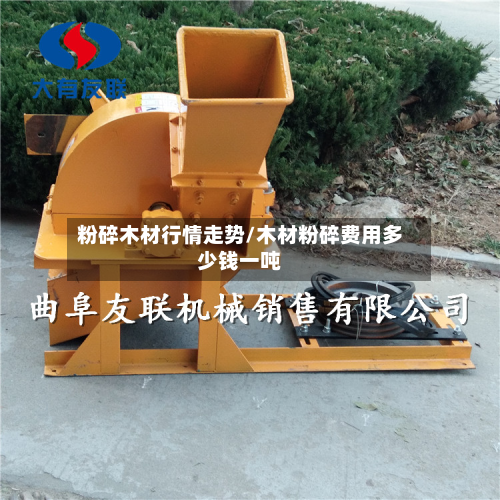 粉碎木材行情走势/木材粉碎费用多少钱一吨-第3张图片