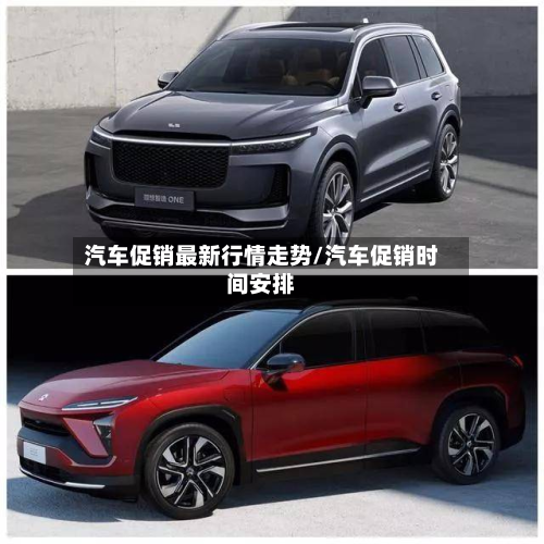 汽车促销最新行情走势/汽车促销时间安排