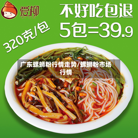 广东螺蛳粉行情走势/螺蛳粉市场行情-第3张图片