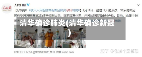清华确诊肺炎(清华确诊新冠)