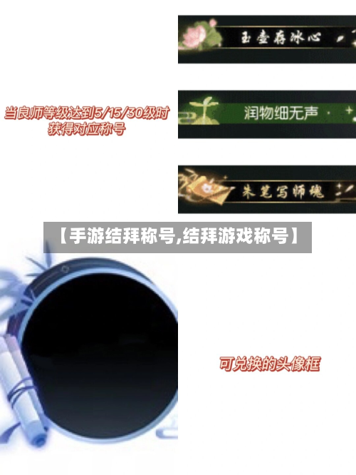 【手游结拜称号,结拜游戏称号】-第3张图片