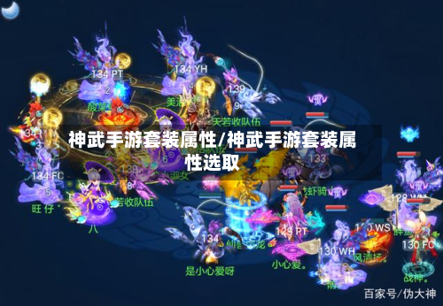神武手游套装属性/神武手游套装属性选取