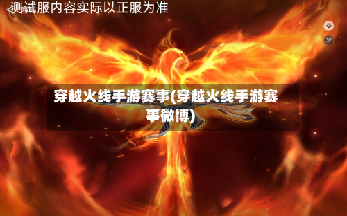 穿越火线手游赛事(穿越火线手游赛事微博)