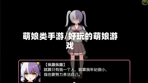 萌娘类手游/好玩的萌娘游戏