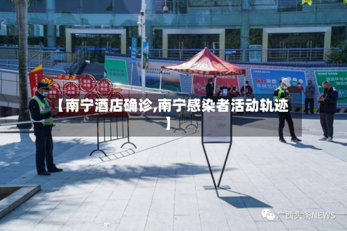 【南宁酒店确诊,南宁感染者活动轨迹】-第3张图片