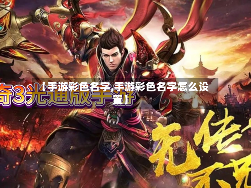 【手游彩色名字,手游彩色名字怎么设置】