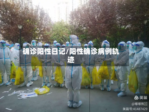 确诊阳性日记/阳性确诊病例轨迹-第3张图片