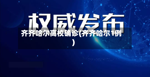 齐齐哈尔高校确诊(齐齐哈尔1例)