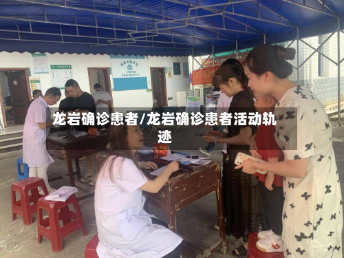 龙岩确诊患者/龙岩确诊患者活动轨迹