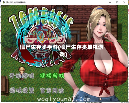 僵尸生存类手游(僵尸生存类单机游戏)-第2张图片