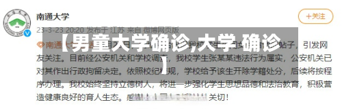【男童大学确诊,大学 确诊】-第3张图片