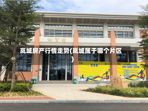 岚城房产行情走势(岚城属于哪个片区)-第2张图片
