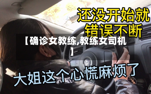 【确诊女教练,教练女司机】