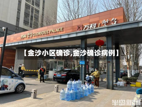【金沙小区确诊,金沙确诊病例】