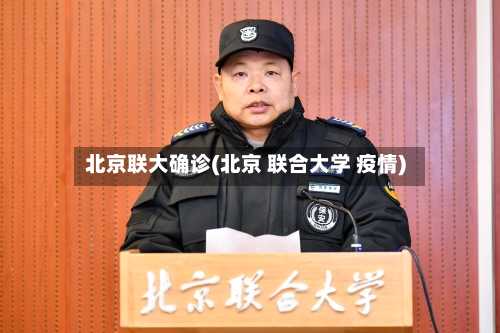 北京联大确诊(北京 联合大学 疫情)