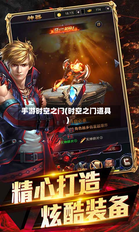 手游时空之门(时空之门道具)