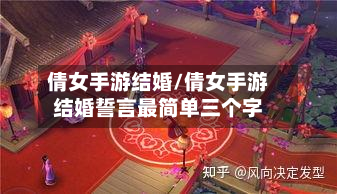 倩女手游结婚/倩女手游结婚誓言最简单三个字-第2张图片