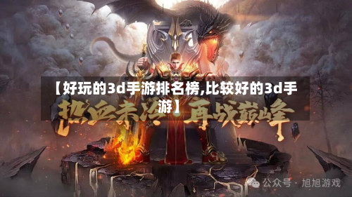 【好玩的3d手游排名榜,比较好的3d手游】
