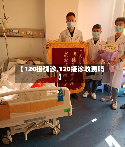 【120接确诊,120接诊收费吗】