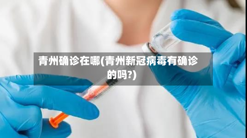青州确诊在哪(青州新冠病毒有确诊的吗?)-第3张图片