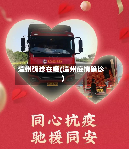 漳州确诊在哪(漳州疫情确诊)