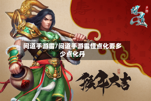 问道手游雷/问道手游雷怪点化要多少点化丹-第2张图片