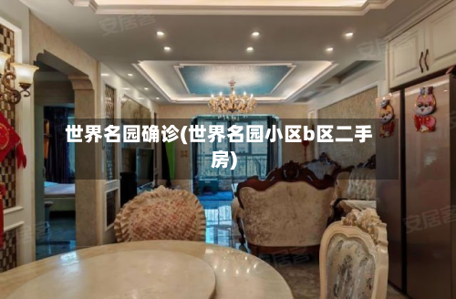 世界名园确诊(世界名园小区b区二手房)-第3张图片
