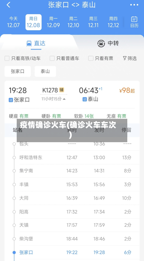 疫情确诊火车(确诊火车车次)