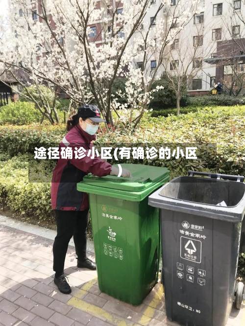 途径确诊小区(有确诊的小区)