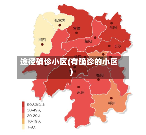 途径确诊小区(有确诊的小区)-第2张图片