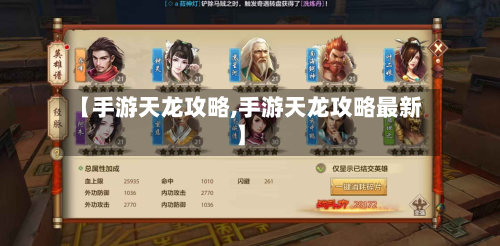 【手游天龙攻略,手游天龙攻略最新】-第2张图片