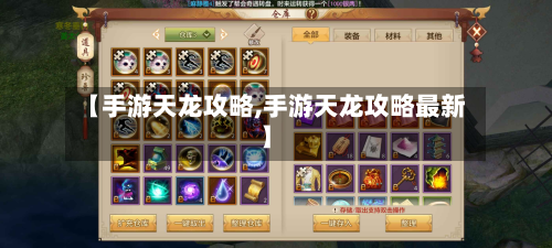 【手游天龙攻略,手游天龙攻略最新】