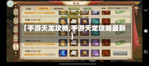 【手游天龙攻略,手游天龙攻略最新】-第3张图片